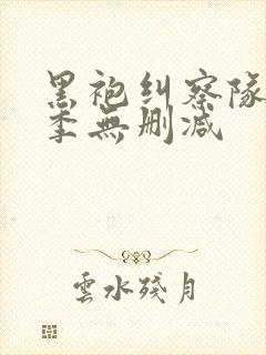 黑袍纠察队第五季无删减