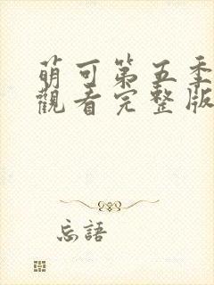 萌可第五季免费观看完整版