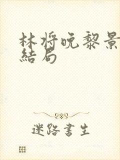 林将晚黎景珩大结局