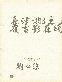 长津湖3之上甘岭电影在线观看