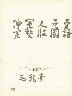 伸冤人免费观看完整版国语在线