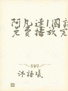 阿凡达1国语版免费播放完整版