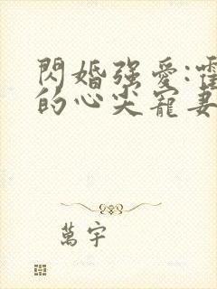 闪婚强爱:霍少的心尖宠妻封面