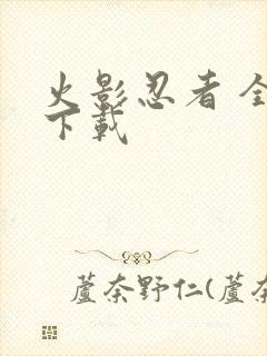 火影忍者 全集下载