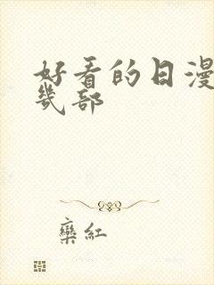 好看的日漫推荐几部封面