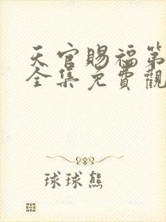 天官赐福第二季全集免费观看动漫