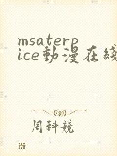 msaterpice动漫在线观看全集