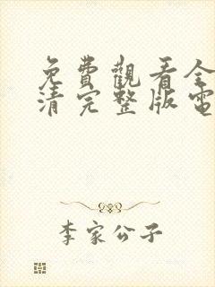 免费观看全集高清完整版电视剧