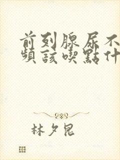 前列腺尿不尽尿频该吃点什么药