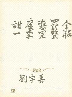 甜蜜惩罚全集第一季完整版无删减