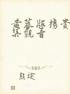 黄蓉版杨贵妃全集观看