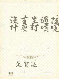 没有生过孩子为什么打喷嚏会漏尿