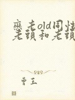 恋老old同性老头和老头gay封面
