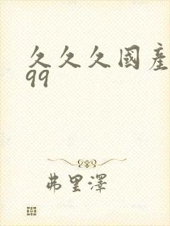 久久久国产精品99