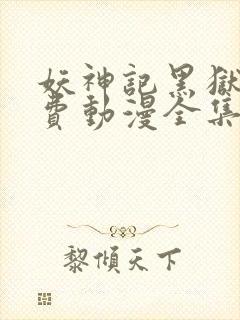 妖神记黑狱篇免费动漫全集在线观看