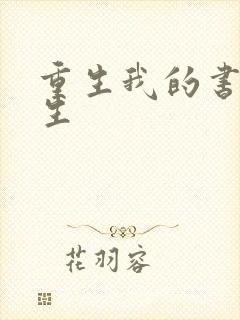 重生我的书记人生