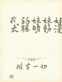 我的妹妹好像不太聪明动漫