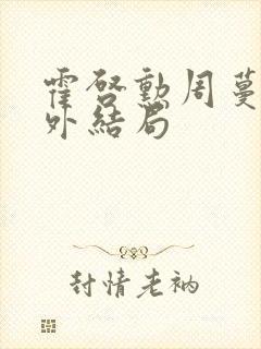 霍启勋周蔓君番外结局封面