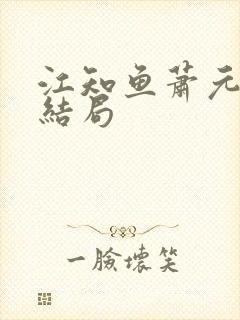 江知鱼萧元珩大结局