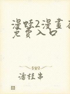 漫蛙2漫画在线免费入口