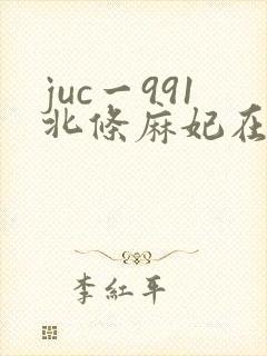 juc一991北条麻妃在线播放
