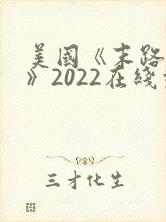 美国《末路狂杀》2022在线观看