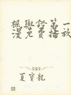 枫与铃第一季动漫免费播放在线观看