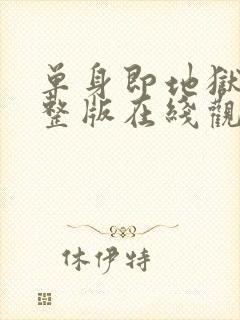 单身即地狱2完整版在线观看