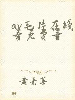 av毛片在线观看免费看