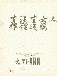 有没有女人打炮裸体逼照