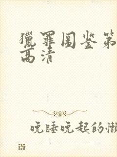 猎罪图鉴第一季高清封面