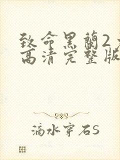 致命黑兰2免费高清完整版