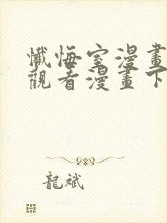 忏悔室漫画免费观看漫画下拉式漫画