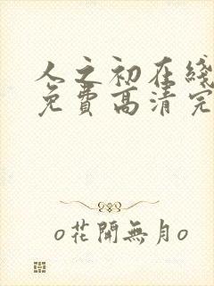 人之初在线观看免费高清完整版封面