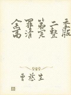 余罪第二季在线高清完整版