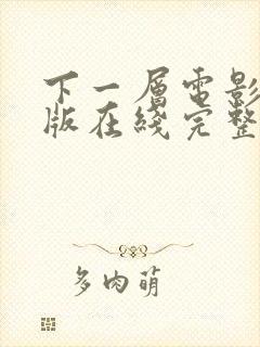 下一层电影完整版在线完整免费观看