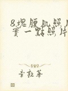 8块腹肌照片真实一点照片