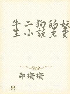 牛二狗的妖孽人生小说免费阅读无弹窗