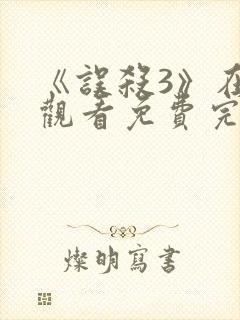 《误杀3》在线观看免费完整版高清