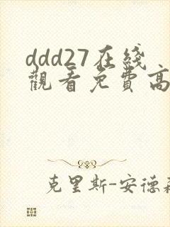 ddd27在线观看免费高清电视剧