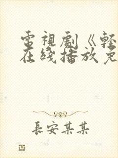 电视剧《轻年》在线播放免费观看全集