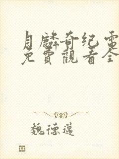 月麟奇纪电视剧免费观看全集完整版