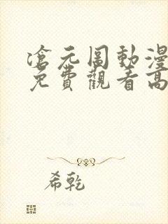 沧元图动漫全集免费观看高清39集