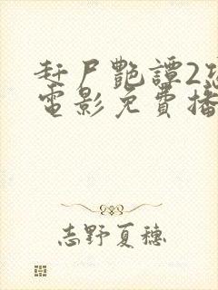 赶尸艳谭2恐怖电影免费播放中文版下