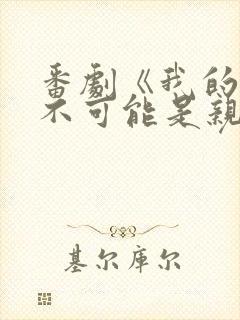 番剧《我的初恋不可能是亲姐姐》