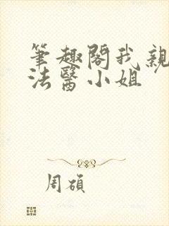 笔趣阁我亲爱的法医小姐