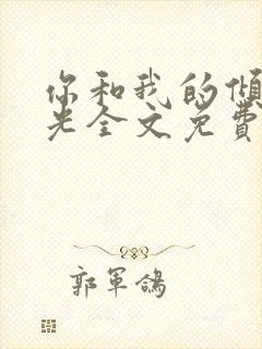 你和我的倾城时光全文免费阅读