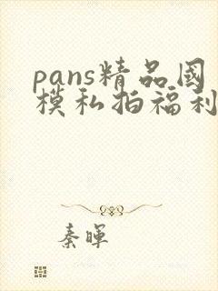 pans精品国模私拍福利