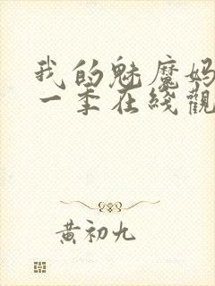 我的魅魔妈妈第一季在线观看