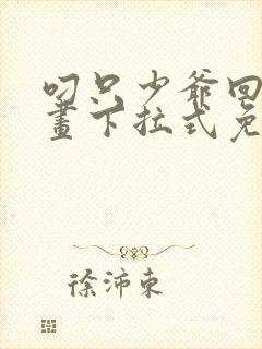 叼只少爷回家漫画下拉式免费